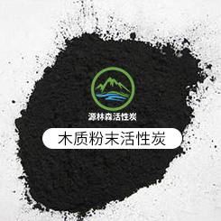  精密化工用脫色活性炭